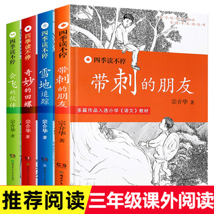 带刺 三年级故事书四季 读不停系列宗介华书小学生全套4册会 朋友