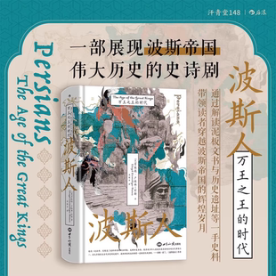 以波斯视角重述万王之王 汗青堂148 万王之王 重构了波斯本位 历史 从波斯 传奇 时代 波斯人 考古发现和第一手史料出发