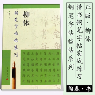 【官方正版】新版 柳体钢笔字临帖系列 陶春书 上海书画出版社 钢笔硬笔书法练字帖书籍 繁体楷书字帖法帖成人学生练习临摹临习书