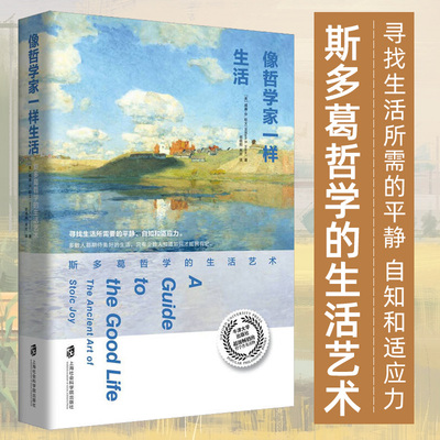 像哲学家一样生活斯多葛