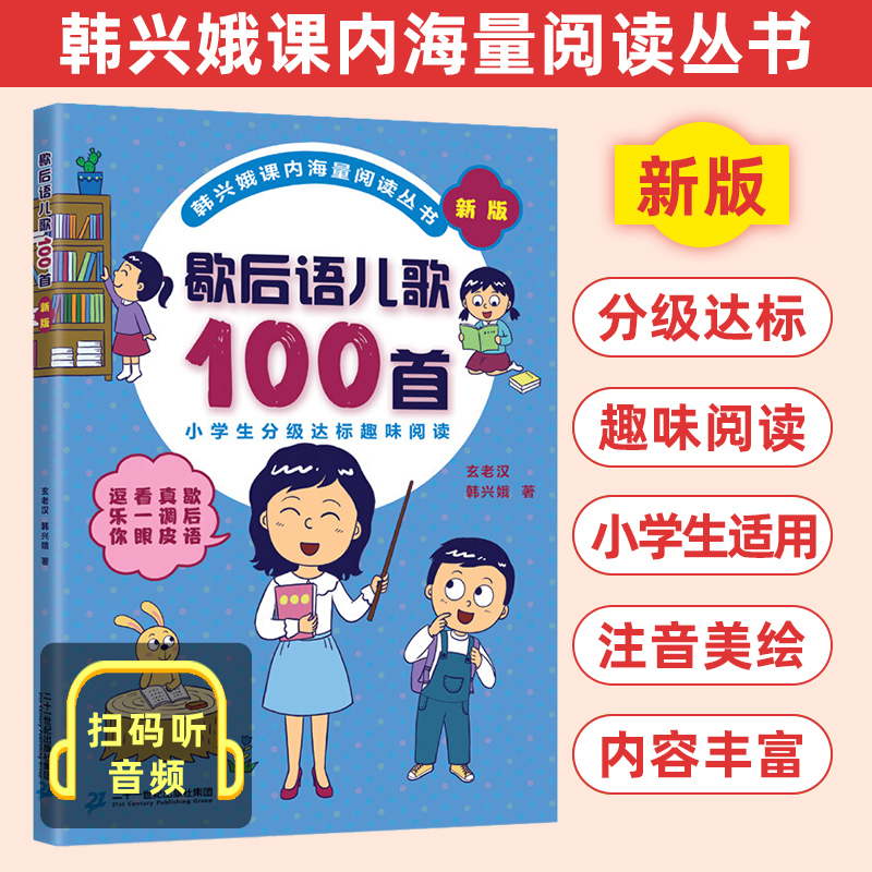 歇后语儿歌100首韩兴娥课内海量阅读丛书注音版小学分级达标趣味