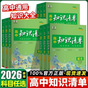 2026新版高中知识清单语文数学英语物理化学生物政治历史地理全套高中通用教辅资料五三高考新教材总复习53基础知识大全工具书