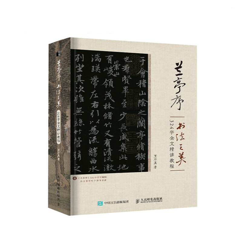 正版兰亭序书法之美 324字全文精讲教程贾存真王羲之兰亭序行书-封面