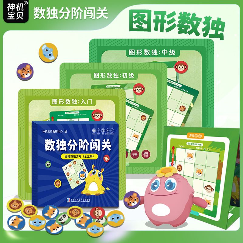 数独分阶闯关（图形数独游戏）全三册 神机宝贝教研中心