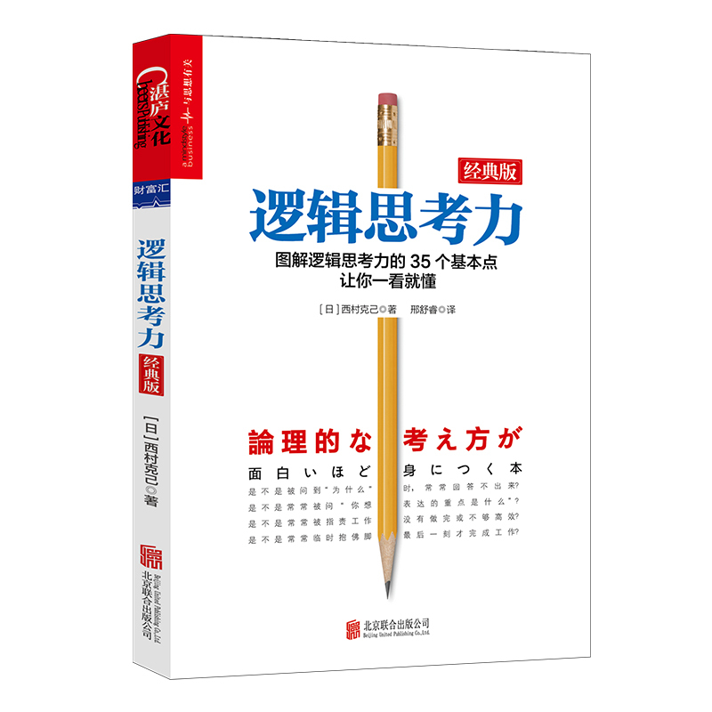 【官方正版】逻辑思考力 推理力训练书 经典版 逻辑思考 思考训练 逻辑思维书籍成人 逻辑学简易入门 神逻辑训练推理能力哲学 湛庐