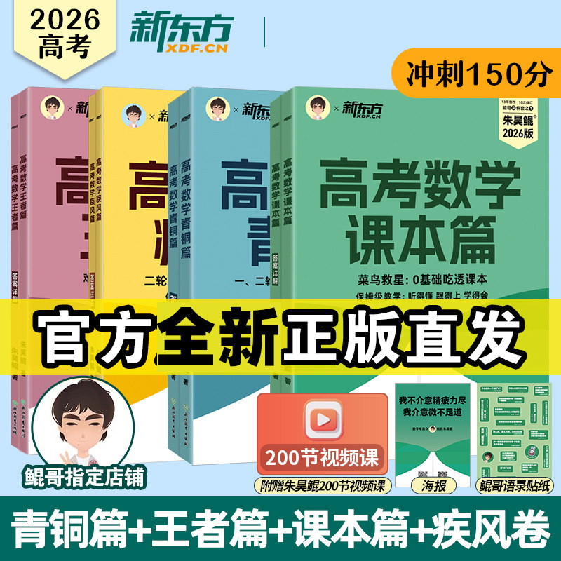 2026新版新东方朱昊鲲高考数学讲义真题基础2000题决胜900青铜王者疾风篇琨坤哥新高考全套高中文理科40卷两千刷题