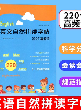 英文自然拼读字帖 220个高频词 小学生英语自然拼读练字帖小学生英语字母单词练习字帖5-12岁小学生单词练习字帖 湖北美术出版社
