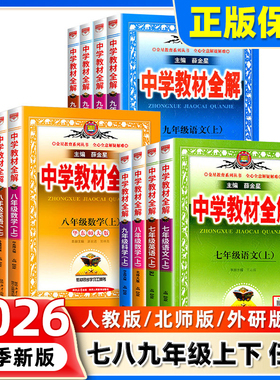 2026春2025秋中学教材全解七八九年级上下册语文数学英语物理政史地生人教薛金星初中初一二三同步教材解读课本7上下语文教材全解