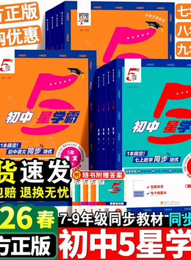 2026春版经纶学典初中5星学霸视频课五星学霸七八年级上下册语文数学英语物理题中题人教浙教北师版初一二知识点同步训练教材练习