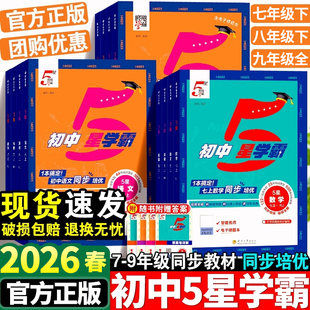 2026春版 初一二知识点同步训练教材练习 经纶学典初中5星学霸视频课五星学霸七八年级上下册语文数学英语物理题中题人教浙教北师版