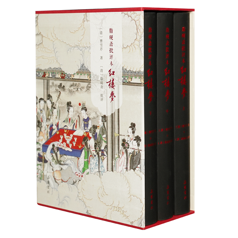 【精装三册】红楼梦脂砚斋批评本八十回 甲戌本庚辰本蒙府本脂砚
