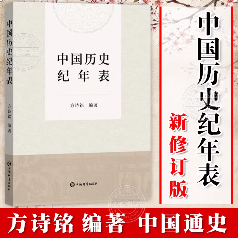 官方正版 中国历史纪年表 新修订版方诗铭编著上海辞书出版社中国史附夏商周纪年表辛亥革命期所用黄帝纪年对照表韵目代日表