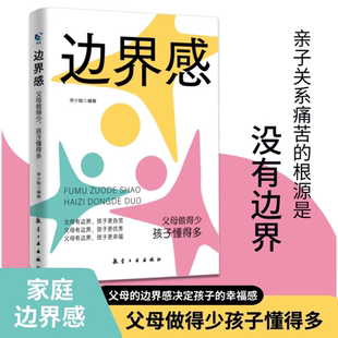 父母做得少 官方正版 孩子懂得多 心理 图书书籍 解读孩子 边界感