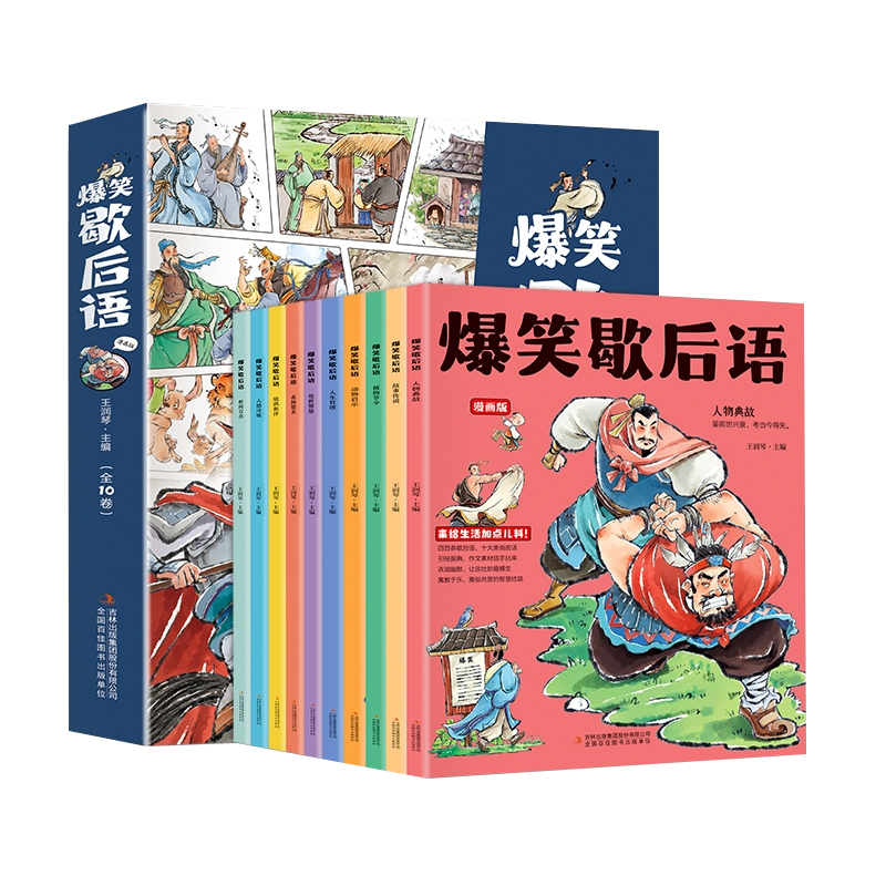 抖音同款】爆笑歇后语漫画版全套10册小学生一年级二年级三年级上册阅读课外书正版中国谚语歇后语大全儿歌100首儿童故事书