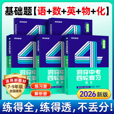 现货速发】2026洞穿中考数学四轮复习基础题物理化学全套初三英语语文4轮复习基础知识点中考基础题初中几何专题训练总复习资料