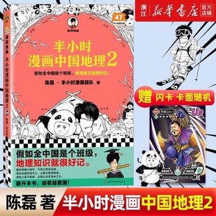 图书 正版 半小时漫画中国地理2 陈磊半小时漫画团队 漫画中国四川重庆湖南湖北三峡大坝南水北调混子哥新作 科普地理 读客官方