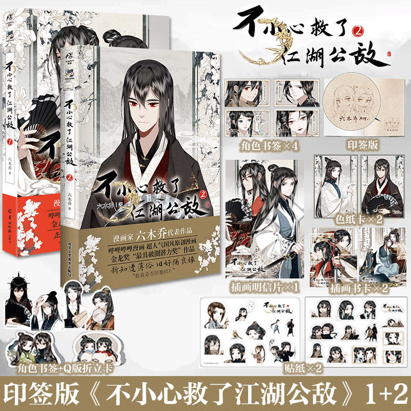 官方正版 套装2册【首刷印签绘+限定特典】不小心救了江湖公敌1+2 六木乔 哔哩哔哩国风原创国产动漫画书双男主漫画书籍天闻角川