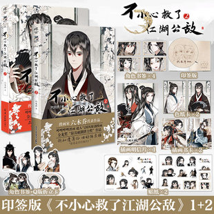 首刷印签绘 限定特典 不小心救了江湖公敌1 官方正版 六木乔 2册 哔哩哔哩国风原创国产动漫画书双男主漫画书籍天闻角川 套装
