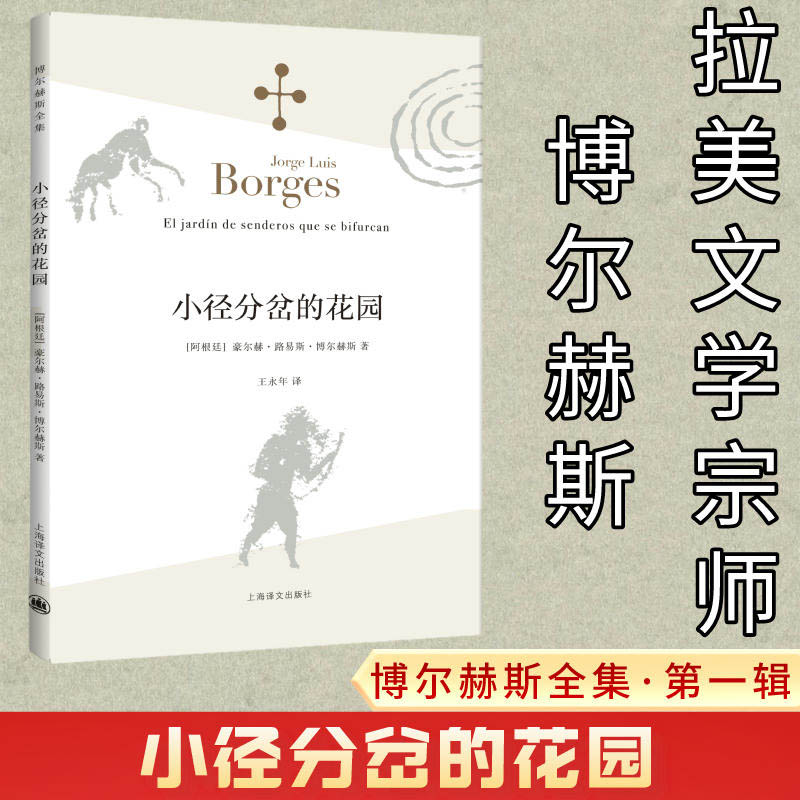 小径分岔的花园博尔赫斯全集阿根廷短篇小说拉丁美洲文学大师