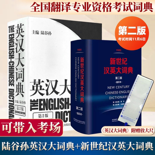 英汉大词典陆谷孙第二版 赠尺 新世纪汉英大词典缩印本英汉双解工具书catti三级二级全国翻译专业资格考试英汉互译双解词典 正版