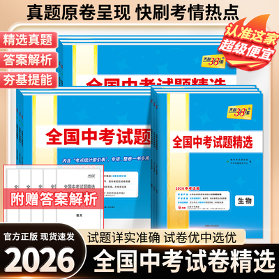 2026新天利38套中考试题精选汇编语文数学英语物理化学生物政治历史地理全国中考2025全套历年中考真题初三九年级试卷资料书压轴题