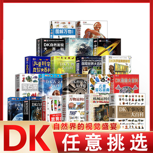正版DK儿童百科全书全套20册暑假宝石圣典宇宙微观世界狂野地球自然传奇科学发现图解机械万物运转的秘密军事历史大百科儿童科学