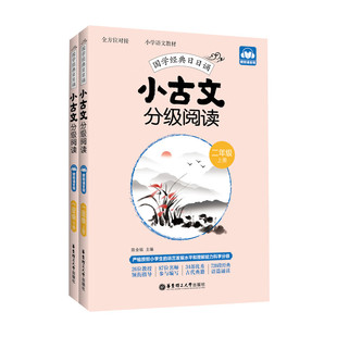 国学经典 日日诵小古文分级阅读二年级上下册文言文分级读物训练书