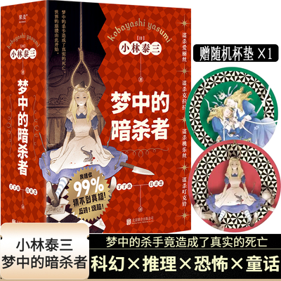 梦中的暗杀者套装4册 谋杀爱丽丝谋杀克拉拉谋杀桃乐丝谋杀叮克铃梦中的杀手造成了真实的死亡世界的崩溃由此开始侦探悬疑推理小说