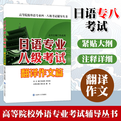 日语专业八级考试 翻译作文篇  日语专八写作教程 日语写作教程 日语写作高分攻略 可搭日语专业八级考试综合辅导与强化训练
