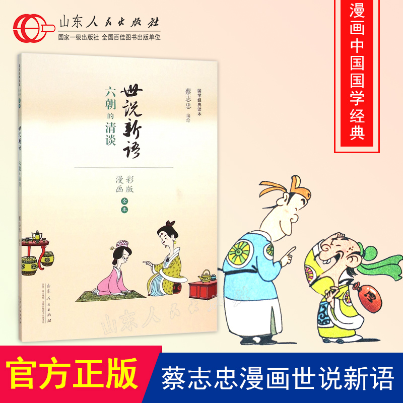 蔡志忠国学经典读本 世说新语 六朝的清谈 彩版漫画全本 中国古代儒家政治伦理著作 少儿读物寒暑假阅读书籍 山东人民出版社