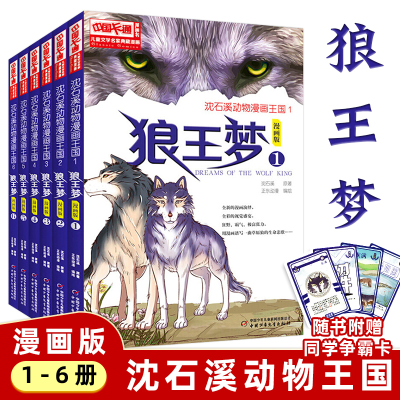 无删减6册沈石溪狼王梦漫画版全套动物大王国小说沈石溪的书全系列单本小学生四五六年级课外书读8-12岁下册经典童书遗全集