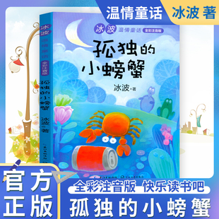 冰波编 全彩注音版 2二年级上册语文 小螃蟹小鲤鱼跳龙门 孤独