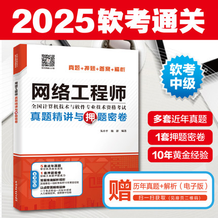 【官方正版】备考2025年软考中级 网络工程师真题精讲与押题密卷 朱小平施游计算机软考中级网络工程师考试历年真题试卷题库2024年