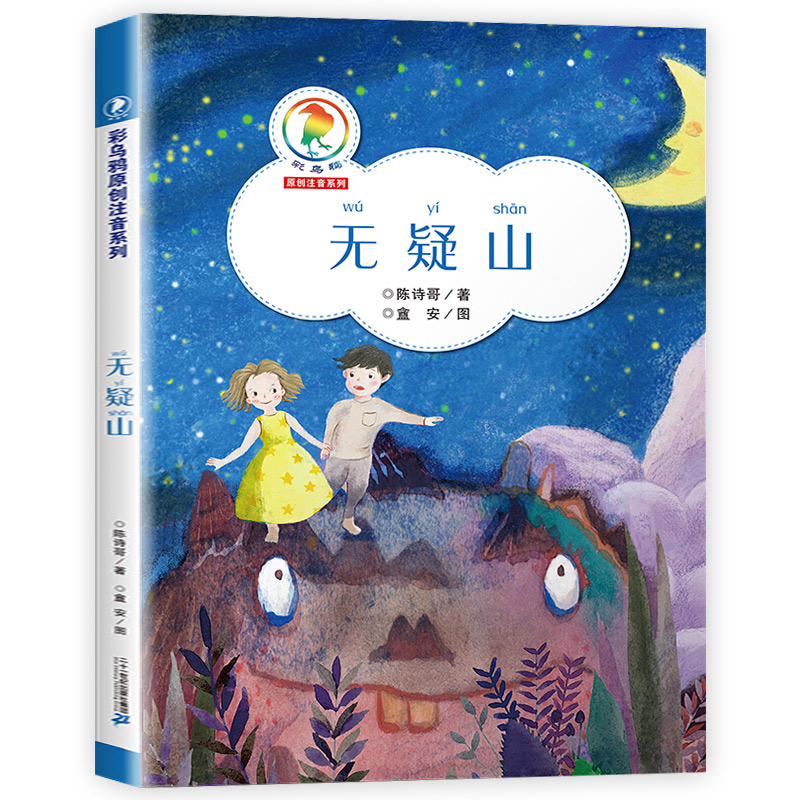 无疑山 陈开斌 彩乌鸦原创注音系列6-12周岁小学生课外阅读图书籍班主任课外书二十一世纪出版社