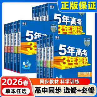 2026五年高考三年模拟新高一高二上册53高中同步数学英语化学物理语文生物政治历史地理必修第一二册人教选择性必修三练习册曲一线