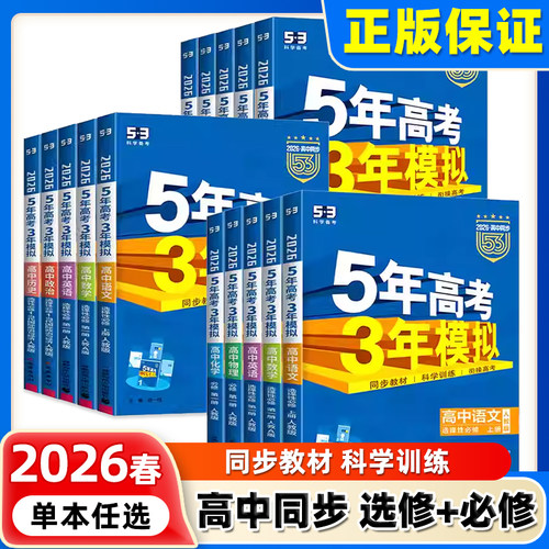 2026五年高考三年模拟新高一高二上册53高中同步数学英语化学物理语文生物政治历史地理必修第一二册人教选择性必修三练习册曲一线