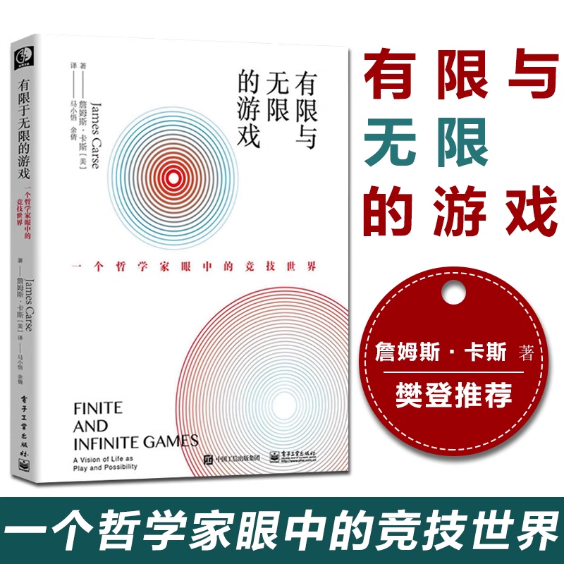 樊登推荐 有限与无限的游戏 一个哲学家眼中的竞技世界纽约大学教授詹姆斯卡斯外国哲学社科有限游戏无限游戏凯文凯利 正版图书