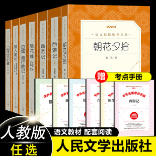 初中生阅读文学名著初一课外书统编语文阅读名著书籍正版 朝花夕拾和西游记人民文学出版 初中版 青少年版 社七年级上册必读书原著正版