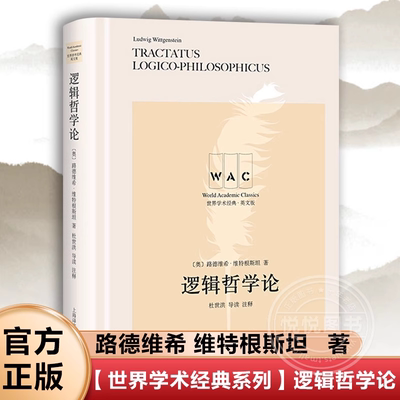 【世界学术经典系列】逻辑哲学论 路德维希维特根斯坦英文版导读注释TRACTATUSLOGICO-PHILOSOPHICUS外国逻辑哲学经典著作书籍