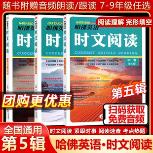 2025新版哈佛英语时文阅读初中第5辑五辑七八九年级中考快捷英语阅读理解完形填空任务型阅读语法/选词填空短文填词长难句注释