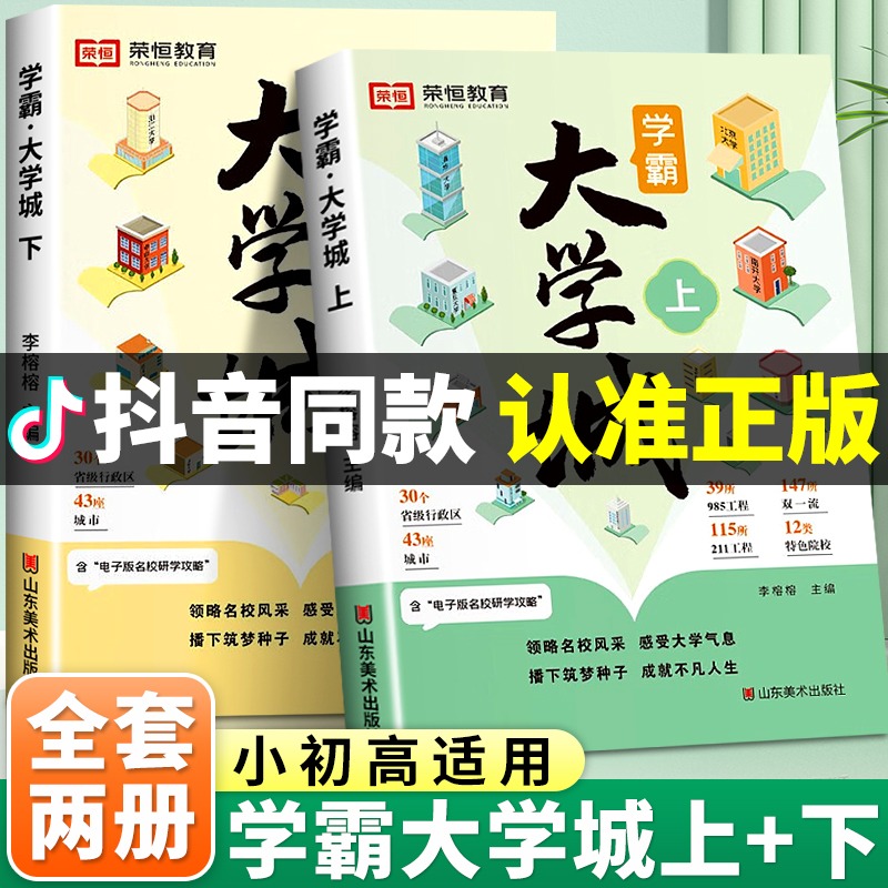 学霸大学城上下2024正版走进大学城少年版成为学霸从大学选起高考志愿填报指南中国名牌大学介绍书211/985排名一流院校专业讲解析