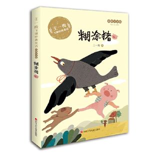 老鼠王一梅 糊涂猪 童话系列一年级二年级课外书小学生阅读书籍蔷薇别墅里小 王一梅飞翔经典 书故事书 注音版