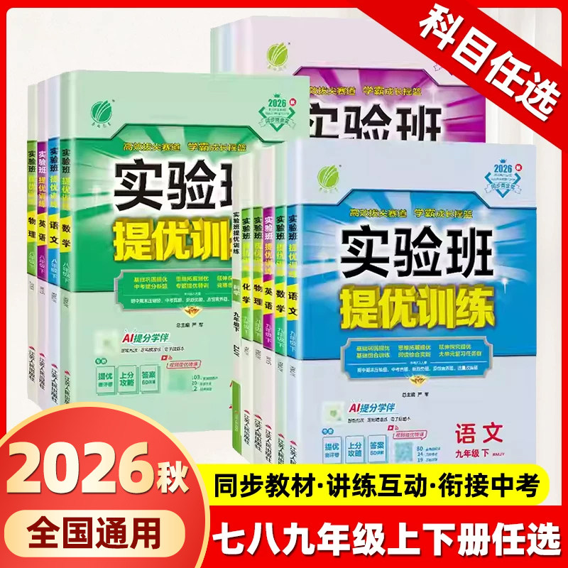 2026秋春雨初中实验班提优训练七年级上下册数学八年级九年级语文英语物理化学道德与法治历史人教版浙教版初一二三同步练习必刷题