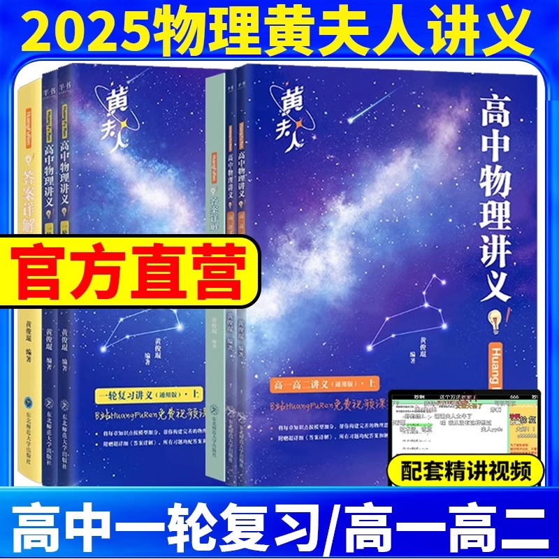 2025黄夫人物理讲义一轮高一高二高三含高中物理黄夫人网课视频资料huangfuren李政政哥高考语文真题12卷十二王夫人辅导书教辅资料