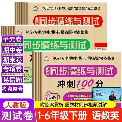 小学试卷测试卷一二三四五六年级下册上册语文数学英语试卷全套人教版同步精练与测试单元卷同步练习专项训练期末冲刺100分