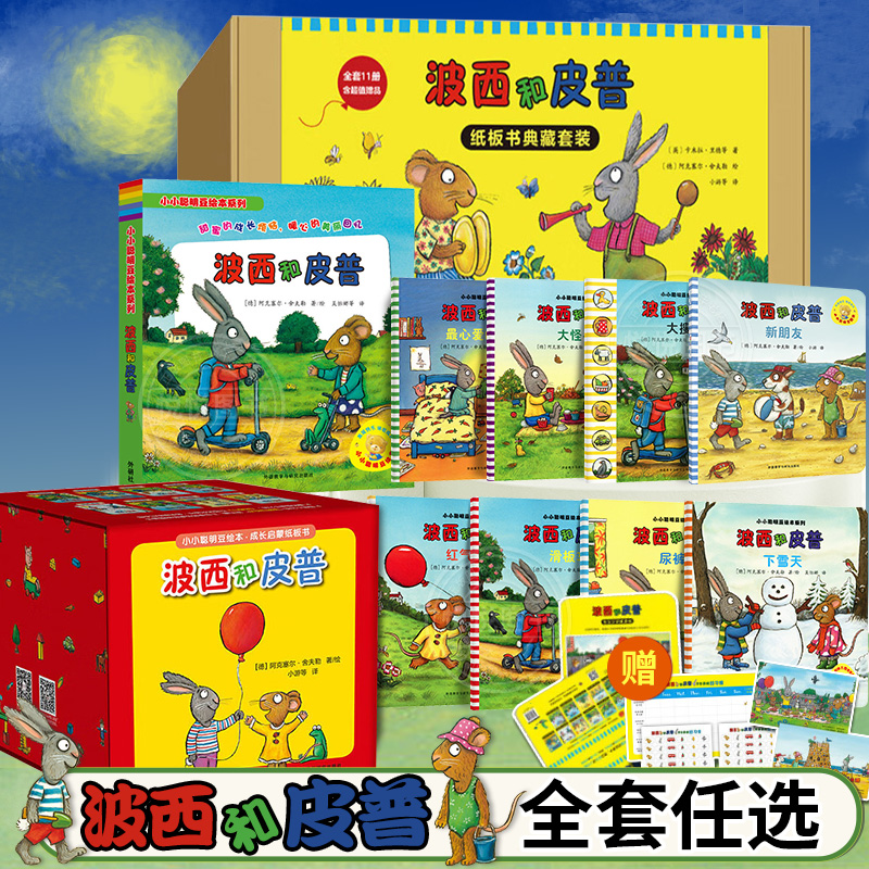 波西和皮普绘本系列全11册小小聪明豆生日快乐益智游戏书0-1-3-4岁儿童绘本成长启蒙情商养成故事书幼儿园亲子阅读宝宝绘本3-6岁