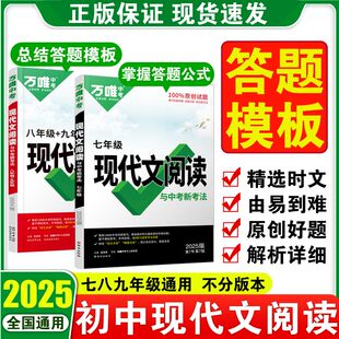 2025新版初中现代文阅读理解答题模板专项训练书万唯中考语文时文阅读方法答题技巧八九七年级初一初二试题研究初三复习资料