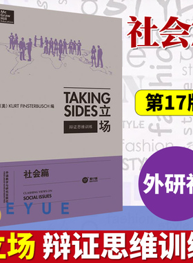 外研社 常青藤Taking Sides立场 辩证思维训练 社会篇 第17版英文版 外语教学与研究出版社 英语辩论实战教材 英语论说文典范