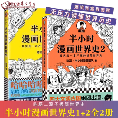 官方正版 半小时漫画世界史1+2 全2册 二混子陈磊 混知团队 半小时漫画中国世界历史书籍 中小学生课外阅读书籍 历史读物漫画书籍