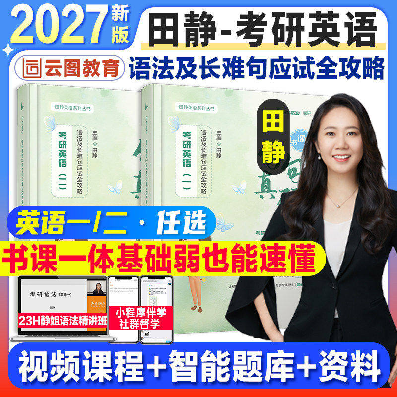 官方店】考研英语田静2027句句真研英语语法及长难句分析应试攻略启航教育书课包英语一英语二搭田静讲真题讲阅读作文英语历年真题